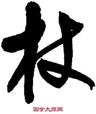 杖,宋曹,書法字典